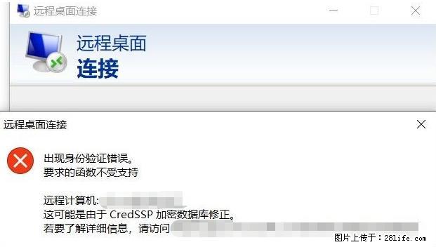 远程桌面连接,出现“身份验证错误,要求的函数不受支持“,解决方案 - 生活百科 - 昆明生活社区 - 昆明28生活网 km.28life.com