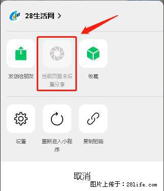 微信小程序【分享到朋友圈】灰色不能点击解决方法,分享到朋友圈源码 - 生活百科 - 昆明生活社区 - 昆明28生活网 km.28life.com