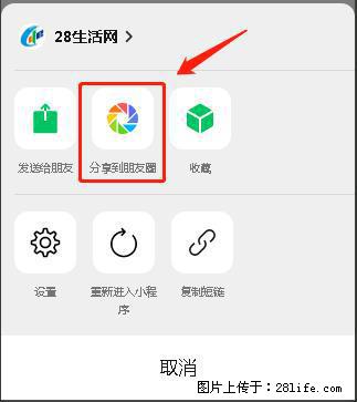 微信小程序【分享到朋友圈】灰色不能点击解决方法,分享到朋友圈源码 - 生活百科 - 昆明生活社区 - 昆明28生活网 km.28life.com