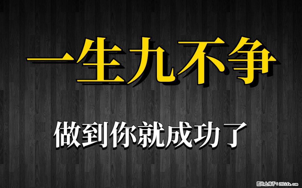 【一生九不争】做到了你就成功了 - 灌水专区 - 昆明生活社区 - 昆明28生活网 km.28life.com