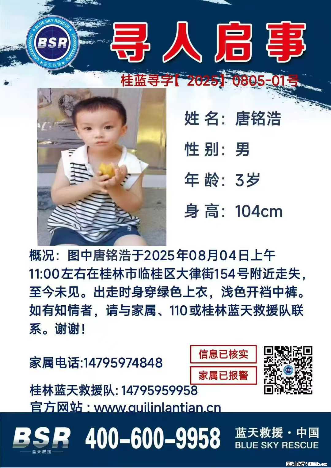 【寻人启事】图中唐铭浩于2025年08月04日上午11:00左右在桂林市临桂区大律街154号附近走失 - 新手上路 - 昆明生活社区 - 昆明28生活网 km.28life.com