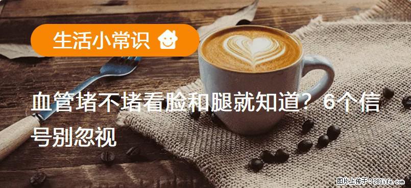 血管堵不堵看脸和腿就知道?6个信号别忽视! - 生活百科 - 昆明生活社区 - 昆明28生活网 km.28life.com