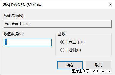 电脑windows10如何设置关机时自动结束任务快速关机 - 技术交流 - 昆明生活社区 - 昆明28生活网 km.28life.com