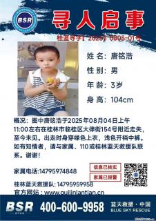 【寻人启事】图中唐铭浩于2025年08月04日上午11:00左右在桂林市临桂区大律街154号附近走失 - 昆明28生活网 km.28life.com
