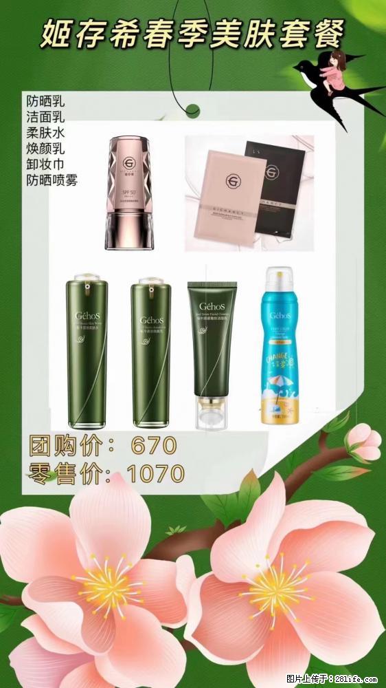 【姬存希】春季美肤套餐一 六样产品,现团购VIP价,包邮到家 - 新手上路 - 昆明生活社区 - 昆明28生活网 km.28life.com