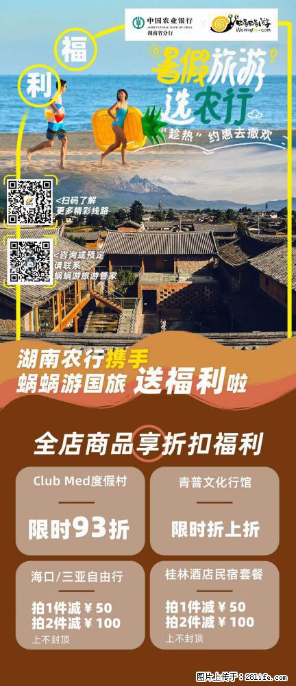 【蜗蜗游】湖南农行携手蜗蜗游携手推出“趁热约惠”活动 - 游山玩水 - 昆明生活社区 - 昆明28生活网 km.28life.com