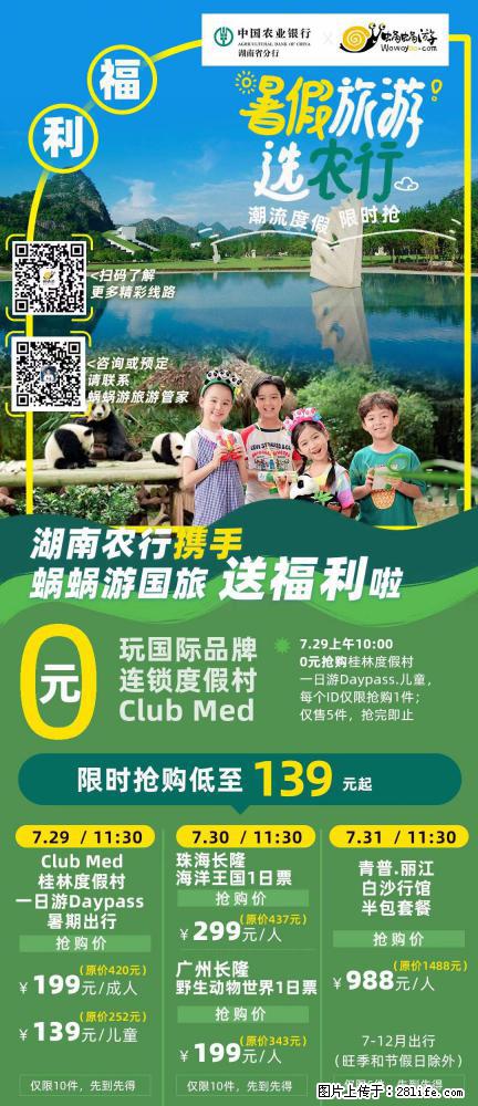 【蜗蜗游】湖南农行携手蜗蜗游携手推出“趁热约惠”活动 - 游山玩水 - 昆明生活社区 - 昆明28生活网 km.28life.com
