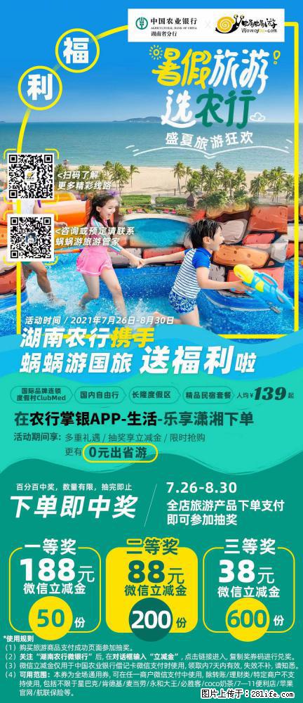 【蜗蜗游】湖南农行携手蜗蜗游携手推出“趁热约惠”活动 - 游山玩水 - 昆明生活社区 - 昆明28生活网 km.28life.com