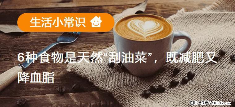 【生活小常识】6种食物是天然“刮油菜”，既减肥又降血脂 - 昆明生活资讯 - 昆明28生活网 km.28life.com
