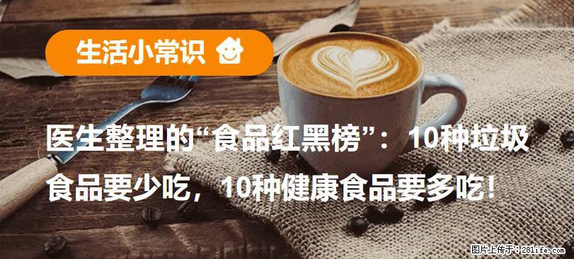 【生活小常识】医生整理的“食品红黑榜”：10种垃圾食品要少吃，10种健康食品要多吃！ - 昆明生活资讯 - 昆明28生活网 km.28life.com