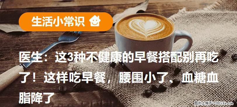 医生：这3种不健康的早餐搭配别再吃了！这样吃早餐，腰围小了、血糖血脂降了 - 昆明生活资讯 - 昆明28生活网 km.28life.com