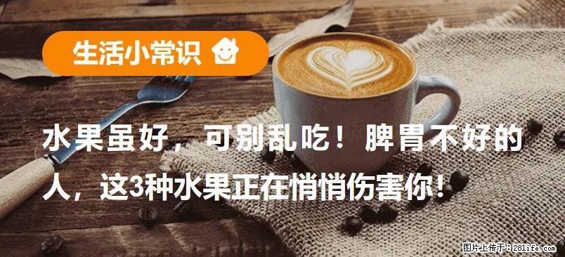 水果虽好，可别乱吃！脾胃不好的人，这3种水果正在悄悄伤害你！ - 昆明生活资讯 - 昆明28生活网 km.28life.com