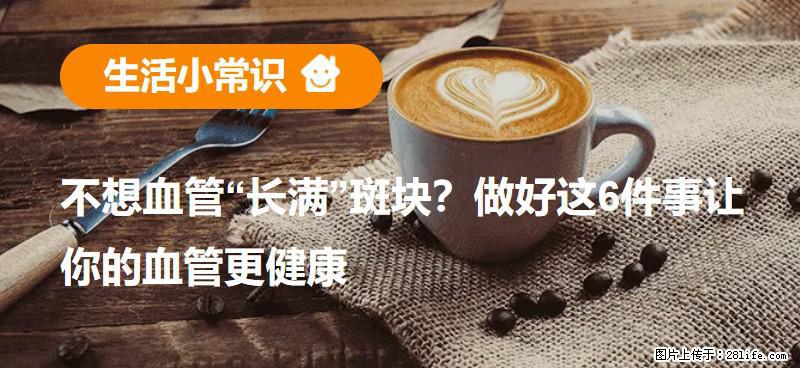 不想血管“长满”斑块？做好这6件事让你的血管更健康 - 昆明生活资讯 - 昆明28生活网 km.28life.com