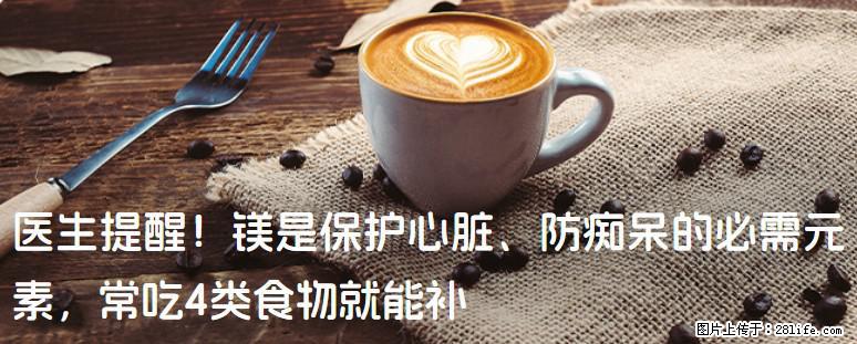 医生提醒！镁是保护心脏、防痴呆的必需元素，常吃4类食物就能补 - 昆明生活资讯 - 昆明28生活网 km.28life.com