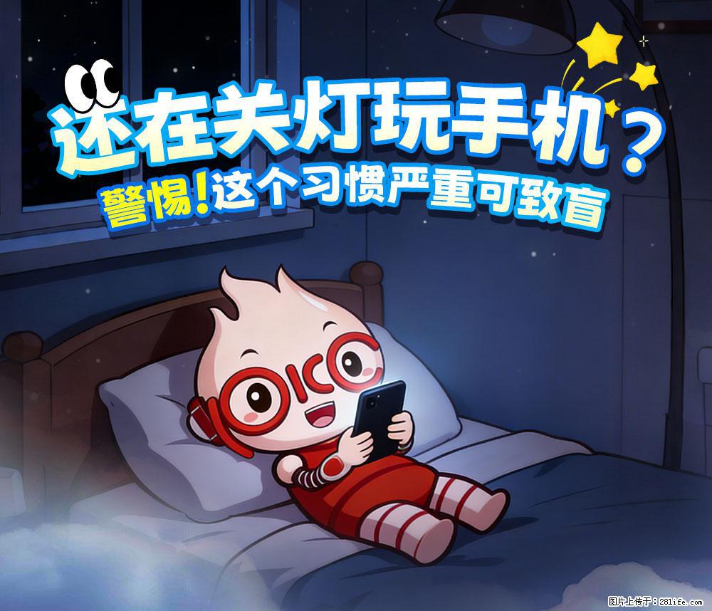 【健康科普】还在关灯玩手机？警惕！这个习惯严重可致盲！ - 昆明生活资讯 - 昆明28生活网 km.28life.com